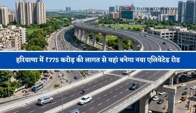 हरियाणा में ₹775 करोड़ की लागत से यहां बनेगा नया एलिवेटेड रोड, दिल्ली-जयपुर हाईवे से गुरुग्राम-सोहना हाईवे होगा कनेक्ट ?