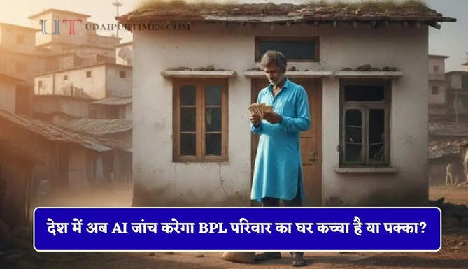 देश में अब AI जांच करेगा BPL परिवार का घर कच्चा है या पक्का? ऐसे पकड़ेगा गड़बड़ी&nbsp;