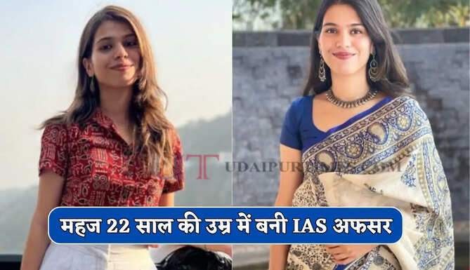 महज 22 साल की उम्र में बनी IAS अफसर, बिना कोचिंग क्रैक किया UPSC एग्जाम &nbsp;