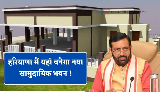 हरियाणा में यहां बनेगा नया सामुदायिक भवन ! सीएम सैनी ने दिए 5 करोड़ रुपये&nbsp;