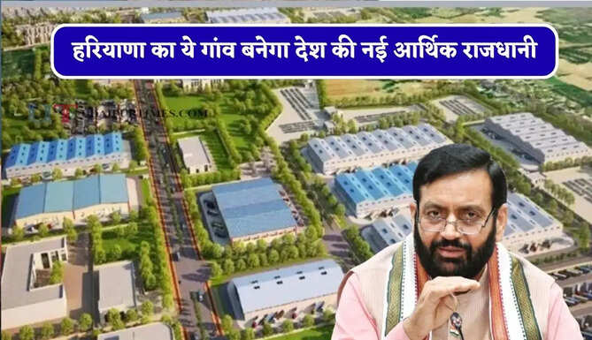 हरियाणा का ये गांव बनेगा देश की नई आर्थिक राजधानी, युवाओं के लिए खुलेंगे रोजगार के नए अवसर&nbsp;