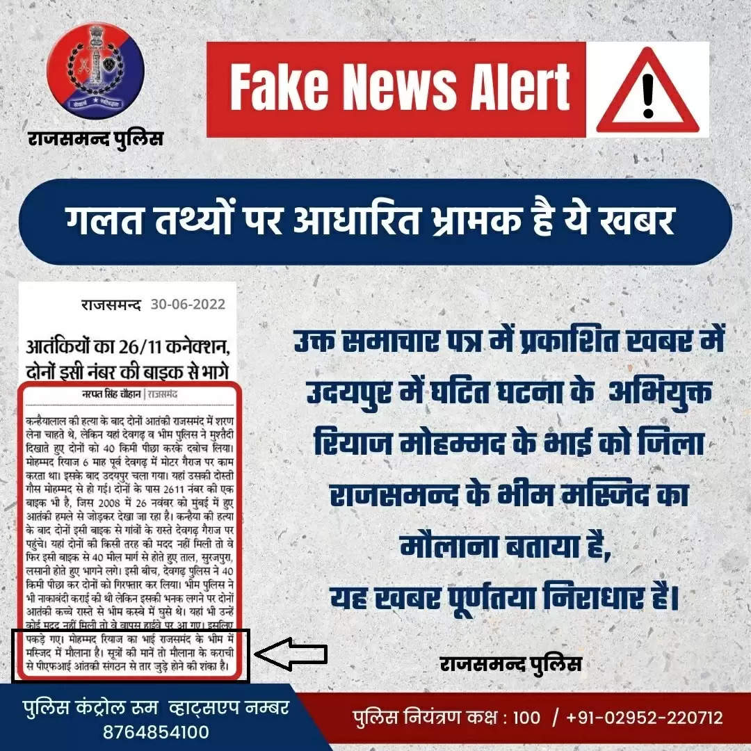 rajsamand fake news alert udaipur murder case update