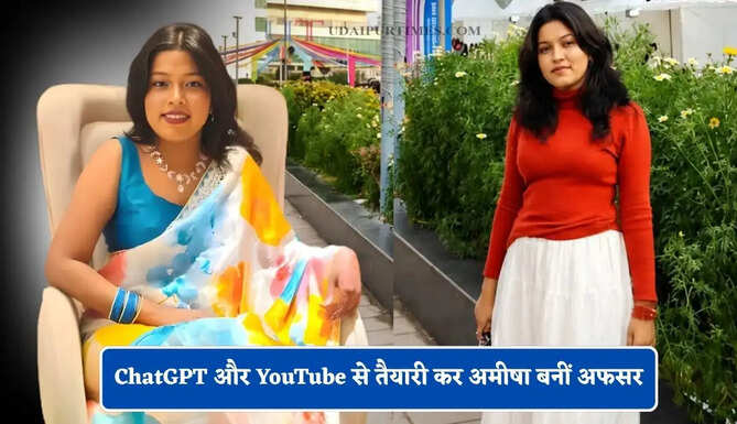 ChatGPT और YouTube से तैयारी कर अमीषा बनीं अफसर, बिना कोचिंग हासिल किया मुकाम&nbsp;