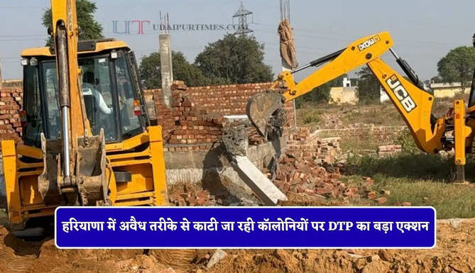 हरियाणा में अवैध तरीके से काटी जा रही कॉलोनियों पर DTP का बड़ा एक्शन, बुलडोजर चलाकर किया ध्वस्त&nbsp;