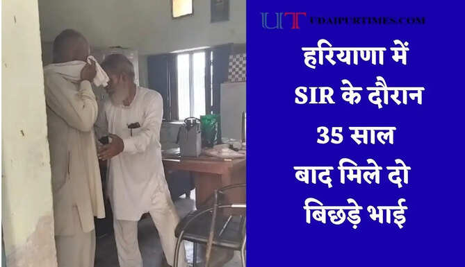 हरियाणा में SIR के दौरान 35 साल बाद मिले दो बिछड़े भाई, सत्यापन प्रक्रिया बनी मिलन का माध्यम