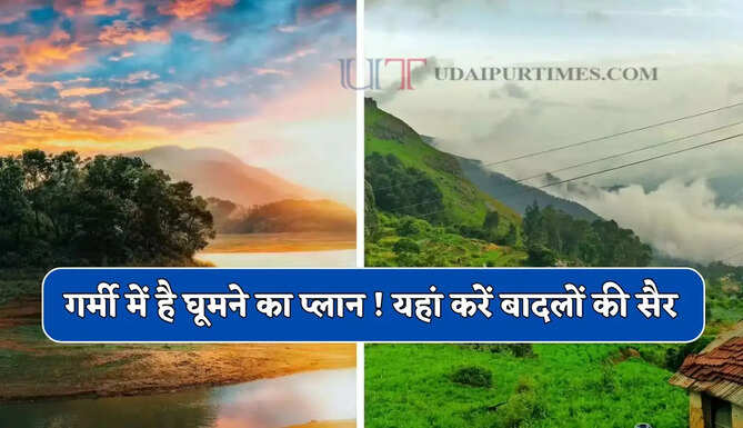  गर्मी में है घूमने का प्लान ! भारत के इन 6 शानदार हिल स्टेशन की करें सैर, पैरों के नीचे घूमेंगे बादल