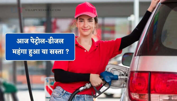 आज पेट्रोल-डीजल महंगा हुआ या सस्ता ? जाने अपने शहर के ताजा भाव&nbsp;