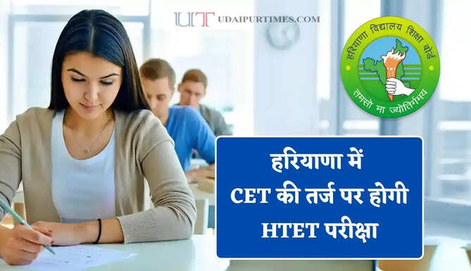 हरियाणा में CET की तर्ज पर होगी HTET परीक्षा, धारा 163 लागू ! CM ने दिए अधिकारियों को ये निर्देश&nbsp;
