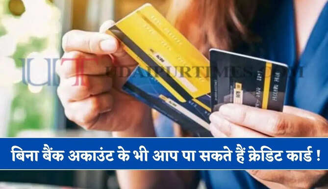 बिना बैंक अकाउंट के भी आप पा सकते हैं क्रेडिट कार्ड ! यहां जाने स्टेप बाय स्टेप पूरी जानकारी