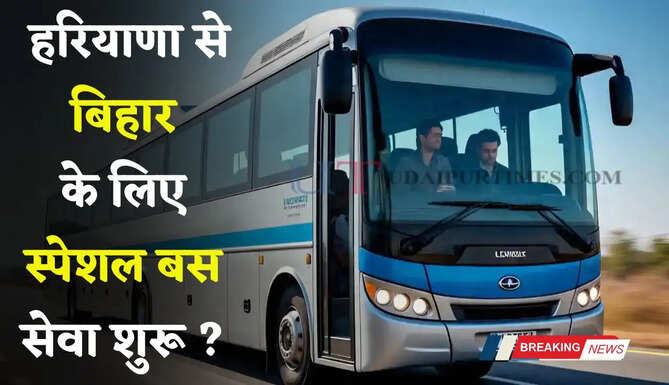 हरियाणा से बिहार के लिए स्पेशल बस सेवा शुरू, देखें किन शहरों से होकर गुजरेगी&nbsp;?&nbsp;