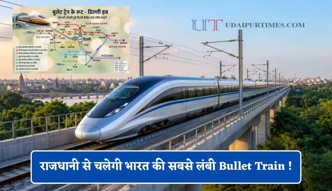राजधानी से चलेगी भारत की सबसे लंबी Bullet Train ! 1700 KM का हाई-स्पीड रेल कॉरिडोर, देखें पूरा रूटमैप &nbsp;