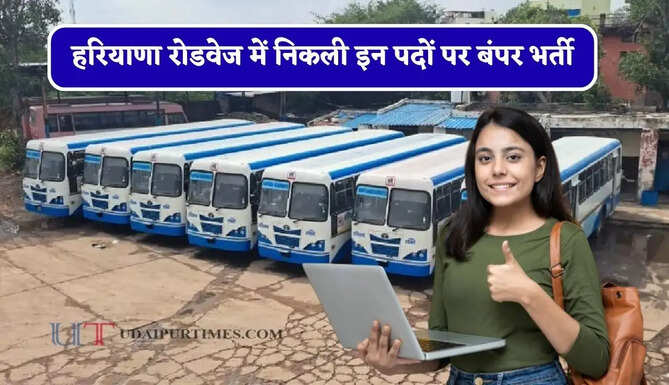 हरियाणा रोडवेज में निकली इन पदों पर बंपर भर्ती, जल्दी करें आवेदन