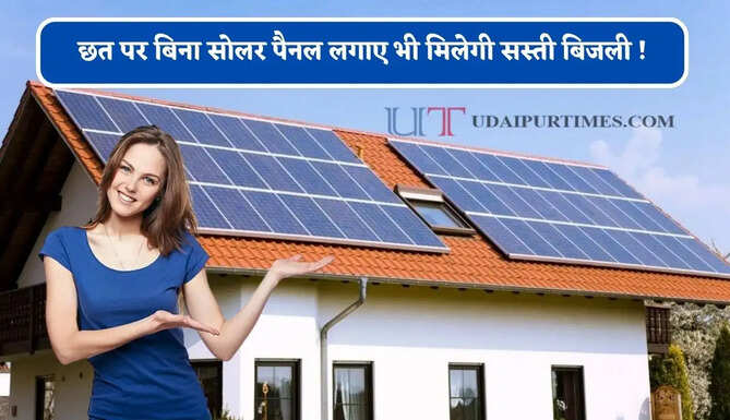 छत पर बिना सोलर पैनल लगाए भी मिलेगी सस्ती बिजली ! जानिए क्या है नई टेक्नोलॉजी ?