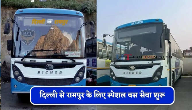 हरियाणा रोडवेज की दिल्ली से&nbsp;रामपुर के लिए स्पेशल बस सेवा शुरू, देखें समय सारणी&nbsp;