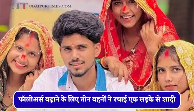 फॉलोअर्स बढ़ाने के लिए तीन बहनों ने रचाई एक लड़के से शादी, अब बोली - असली नहीं&nbsp;