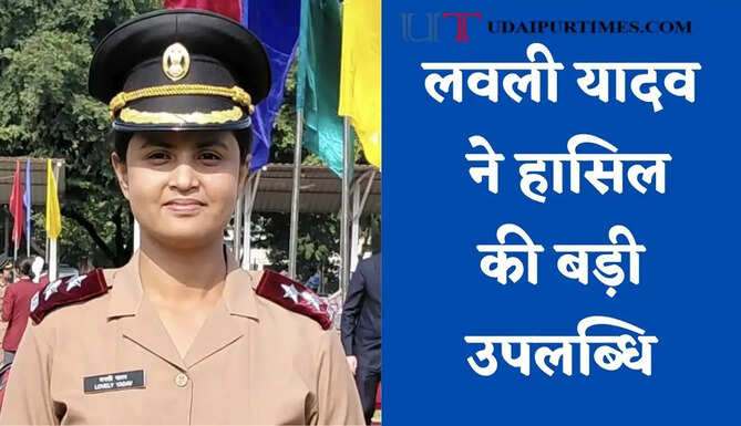 लवली यादव ने हासिल की बड़ी उपलब्धि, सेना में बनीं लेफ्टिनेंट