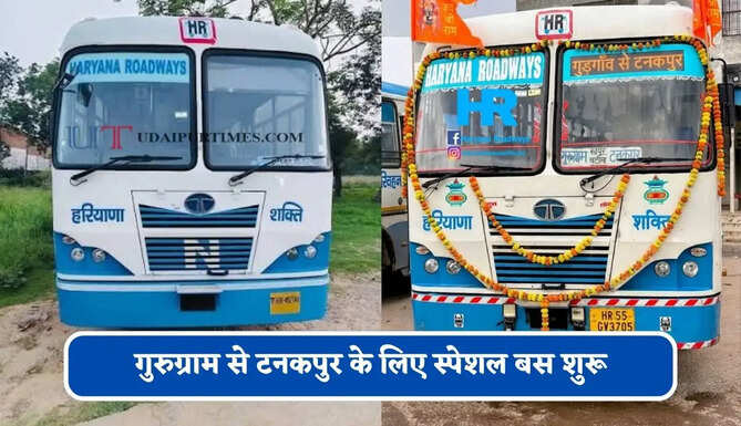 हरियाणा रोडवेज की&nbsp;गुरुग्राम से&nbsp;टनकपुर के लिए स्पेशल बस शुरू, देखें नया टाइम टेबल