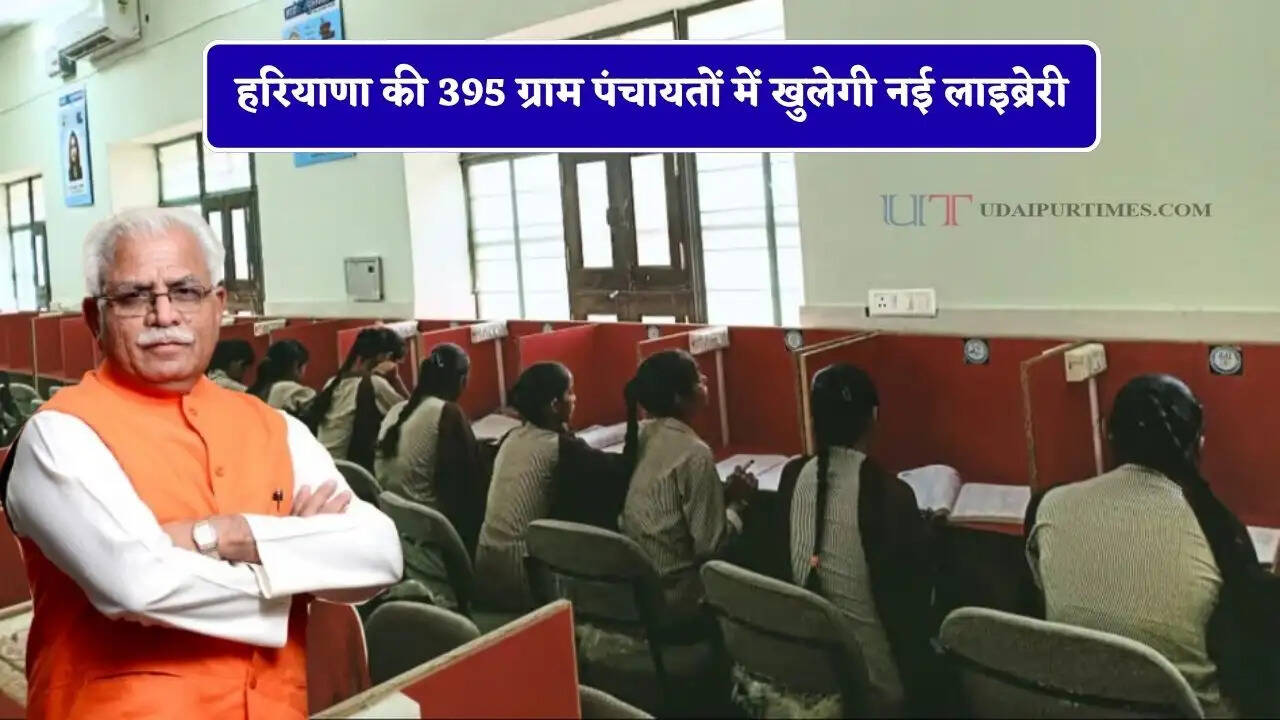 हरियाणा की 395 ग्राम पंचायतों में खुलेगी नई लाइब्रेरी, पक्के रास्तों का निर्माण समेत केंद्रीय मंत्री के कई बड़े ऐलान &nbsp;