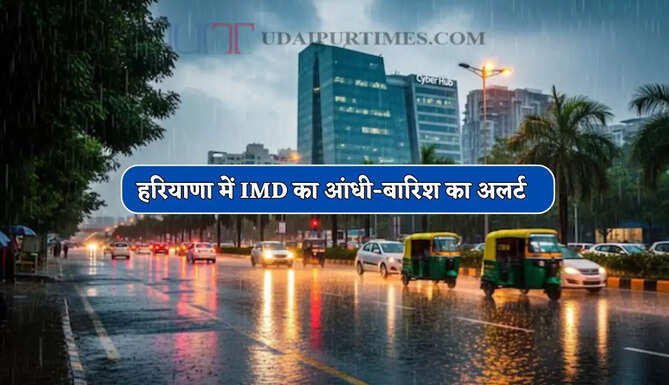 हरियाणा में अगले 5 दिन मौसम रहेगा खराब, IMD ने जारी किया आंधी-बारिश का अलर्ट&nbsp;