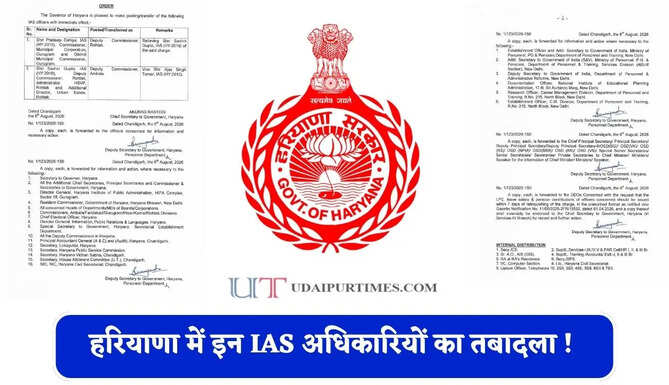 हरियाणा में इन IAS अधिकारियों का तबादला ! देखें पूरी लिस्ट &nbsp;
