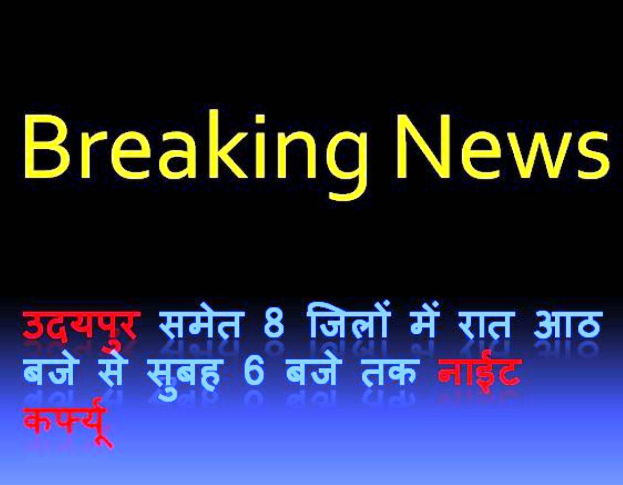 Breaking: उदयपुर समेत 8 जिलों में रात आठ बजे से सुबह 6 बजे तक नाईट कर्फ्यू