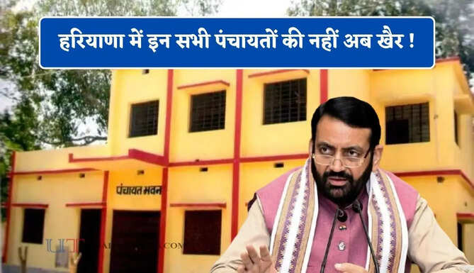 हरियाणा में इन सभी पंचायतों की नहीं अब खैर ! सरकार लगाएगी भारी जुर्माना