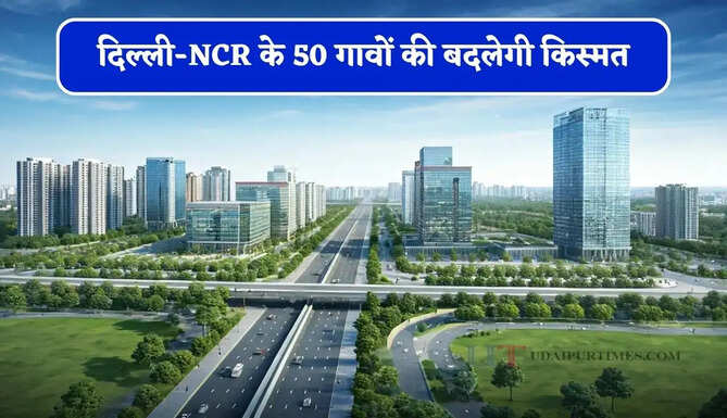 दिल्ली-NCR के 50 गावों की बदलेगी किस्मत, यहां तैयार होगा मेगा अर्बन सेंटर, लोगों को मिलेगा रोजगार &nbsp;