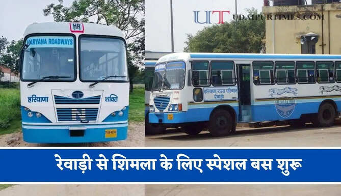 हरियाणा रोडवेज की&nbsp;रेवाड़ी से&nbsp;शिमला के लिए स्पेशल बस शुरू, देखें नया टाइम टेबल &nbsp;