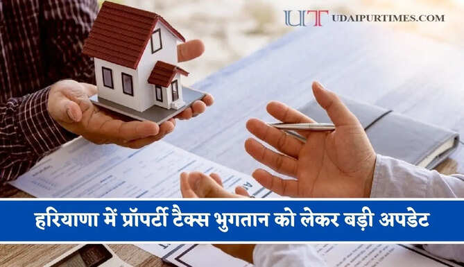 हरियाणा में प्रॉपर्टी टैक्स भुगतान को लेकर बड़ी अपडेट, विभाग ने नियमों में किया बड़ा बदलाव&nbsp;