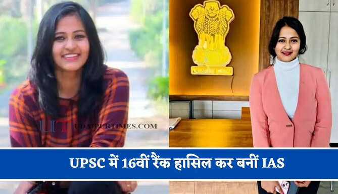 पहले BPSC में 6वीं रैंक और बाद में UPSC में 16वीं रैंक हासिल कर बनीं IAS, जानिए मोनिका श्रीवास्तव की कहानी ?