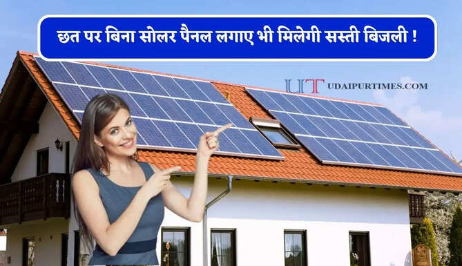 छत पर बिना सोलर पैनल लगाए भी मिलेगी सस्ती बिजली ! जानिए क्या है नई टेक्नोलॉजी ?