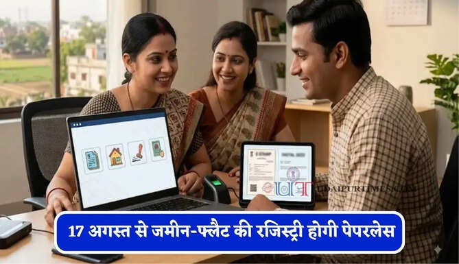 अब कागजों की नहीं पड़ेगी जरूरत ! 17 अगस्त से जमीन-फ्लैट की रजिस्ट्री होगी पेपरलेस