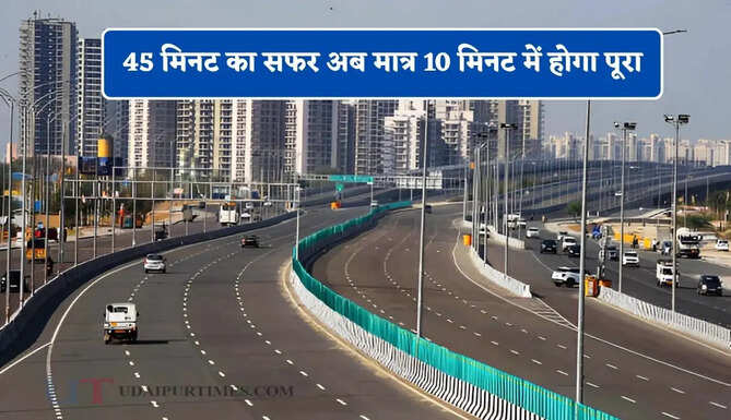 45 मिनट का सफर अब मात्र 10 मिनट में होगा पूरा, द्वारका एक्सप्रेसवे से इन सेक्टरों को मिलेगा बड़ा फायदा &nbsp;