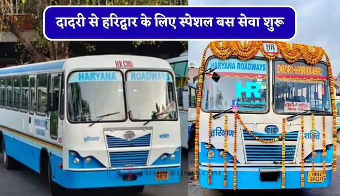 हरियाणा रोडवेज की&nbsp;दादरी से हरिद्वार के लिए स्पेशल बस सेवा शुरू, यहाँ देखें पूरा रूट और टाइम टेबल