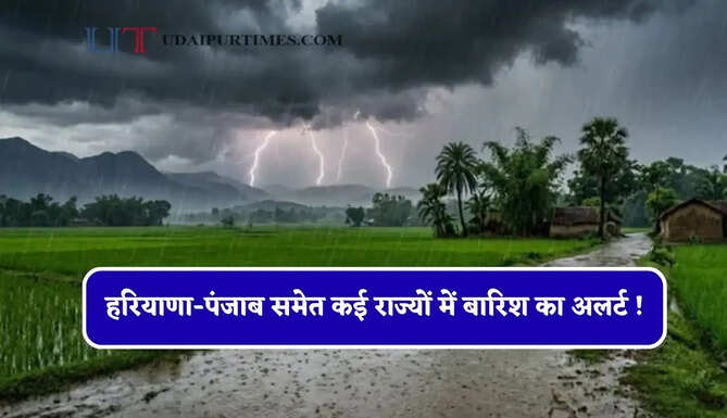 हरियाणा-पंजाब समेत कई राज्यों में बारिश का अलर्ट ! देखें नया मौसम पूर्वानुमान