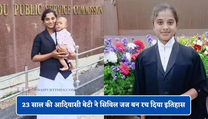 दो दिन पहले बनीं मां, फिर भी नहीं छोड़ी परीक्षा; 23 साल की आदिवासी बेटी ने सिविल जज बन रच दिया इतिहास