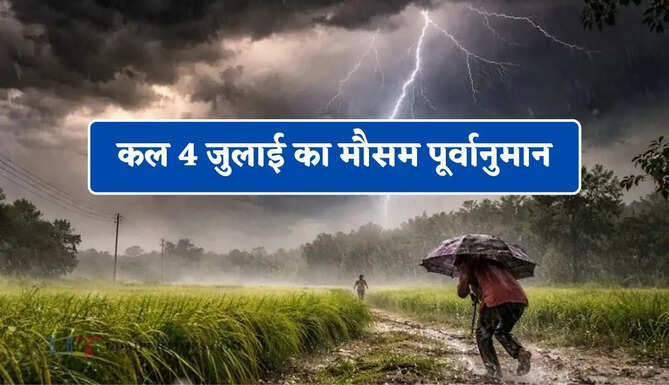 देश के 12 राज्यों में आंधी के साथ तूफानी बारिश का अलर्ट ! देखें कल का मौसम पूर्वानुमान