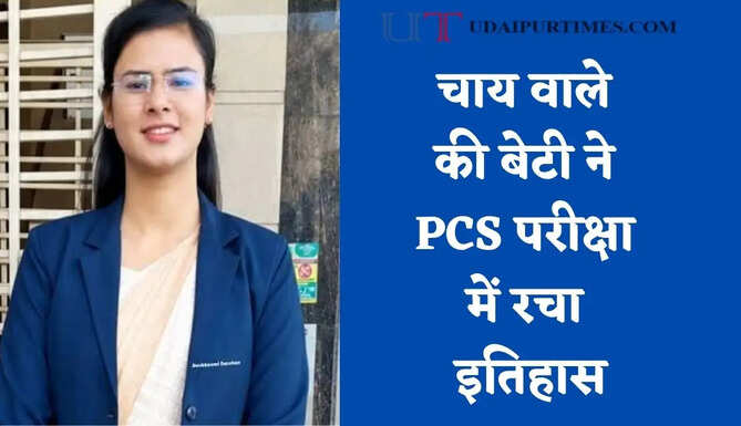 चाय वाले की बेटी ने PCS परीक्षा में रचा इतिहास, 20वीं रैंक हासिल कर लहराया सफलता का परचम