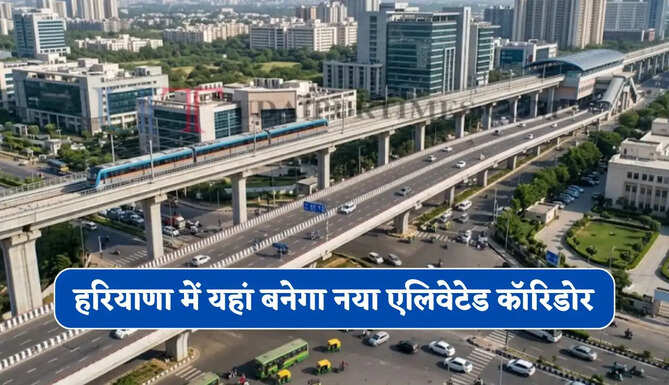 हरियाणा&nbsp;में यहां बनेगा नया एलिवेटेड कॉरिडोर, 181 करोड़ की लागत से मिलेगी ये खास सुविधा&nbsp;