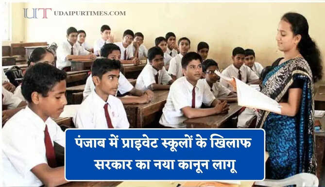 पंजाब में प्राइवेट स्कूलों के खिलाफ सरकार का नया कानून लागू, नियम तोड़ने पर रद्द होगी मान्यता