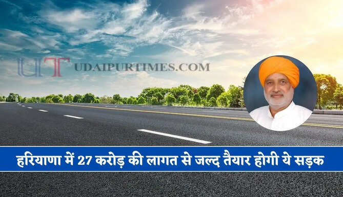 हरियाणा में 27 करोड़ की लागत से जल्द तैयार होगी ये सड़क, कृषि मंत्री का बड़ा ऐलान