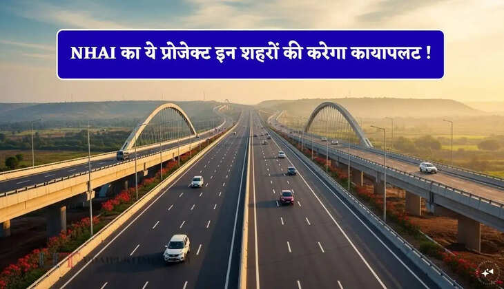 NHAI का ये प्रोजेक्ट इन शहरों की करेगा कायापलट ! लोगों को रोजगार के साथ मिलेंगी खास सुविधाएं&nbsp;