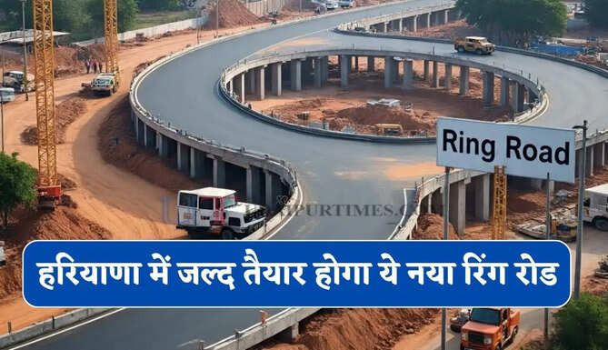 हरियाणा में जल्द तैयार होगा ये नया 40 KM लंबा रिंग रोड, लोगों को मिलेगा बड़ा फायदा