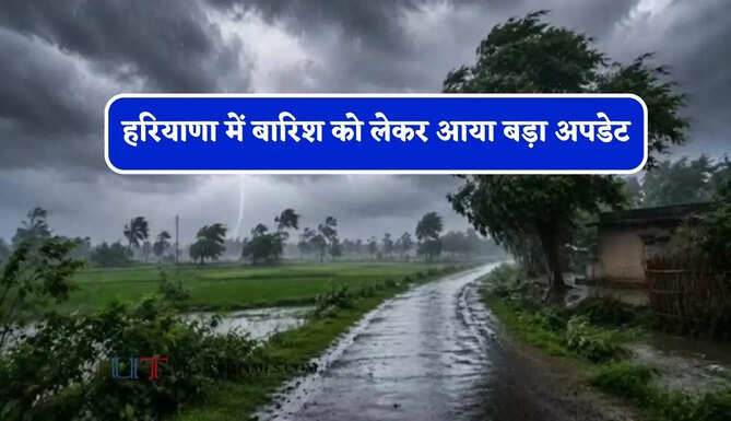 हरियाणा में बारिश को लेकर आया बड़ा अपडेट, जाने मौसम विभाग का ताजा अपडेट&nbsp;