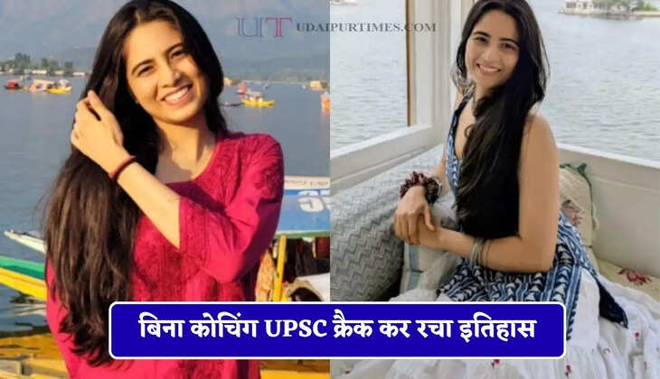 बिना कोचिंग UPSC क्रैक कर रचा इतिहास, मिलिट्री मैंन की बेटी अब बनेगी कलेक्टर