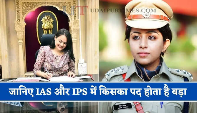 जानिए IAS और IPS में किसका पद होता है बड़ा, दोनों में से किस अधिकारी की सैलरी होती है अधिक ? देखें पूरी जानकारी