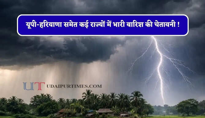 आज का मौसम : यूपी-हरियाणा समेत कई राज्यों में भारी बारिश की चेतावनी ! देखें नई मौसम रिपोर्ट