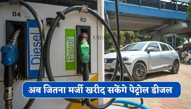 पेट्रोल डीजल से सरकार ने हटाई लिमिट ! 1 जुलाई से लागू होंगे ये नए आदेश