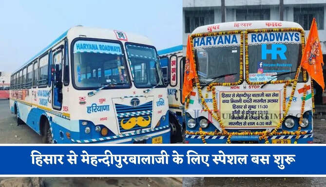हरियाणा रोडवेज की&nbsp;हिसार से&nbsp;मेहन्दीपुरबालाजी के लिए स्पेशल बस शुरू, देखें नया टाइम टेबल &nbsp;