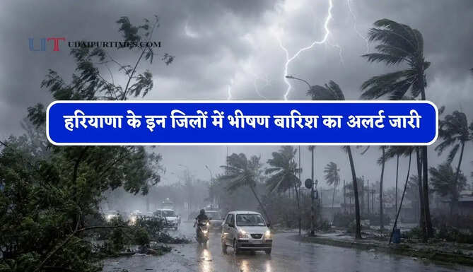 हरियाणा के इन जिलों में भीषण बारिश का अलर्ट जारी, जाने मौसम विभाग का ताजा अपडेट&nbsp;